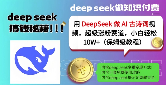 用DeepSeek做AI古诗词视频,超级涨粉赛道,小白轻松涨粉10W+(保姆级教程)-兵兵资源