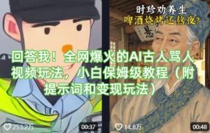 回答我！全网爆火的AI古人骂人视频玩法，小白保姆级教程(附提示词和变现玩法)-兵兵资源