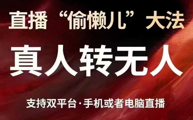 直播“偷懒儿”大法,真人转无人,支持抖音视频号双平台手机或者电脑直播-兵兵资源