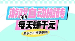 老款游戏自动搬砖，每日收益多张，新手小白宝妈也可以操作【揭秘】-兵兵资源