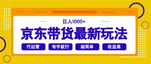 京东带货最新玩法，日入1000+，操作超简单，有手就行-兵兵资源