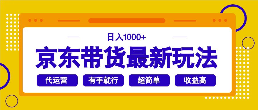 京东带货最新玩法，日入1000+，操作超简单，有手就行-兵兵资源