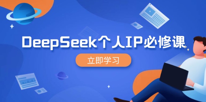 DeepSeek个人IP必修课，打造IP、裂变粉丝，轻松放大营销能翻百倍-兵兵资源