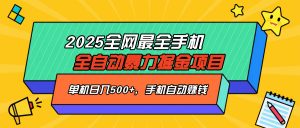 2025最新全网最全手机全自动掘金项目，单机500+，让手机自动赚钱-兵兵资源