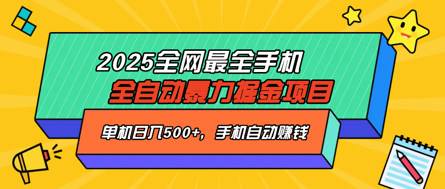 2025最新全网最全手机全自动掘金项目，单机500+，让手机自动赚钱-兵兵资源