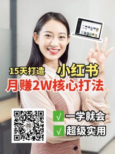 小红书月赚2W个核心打法，15天打造出快速赚钱的小红书账号-兵兵资源