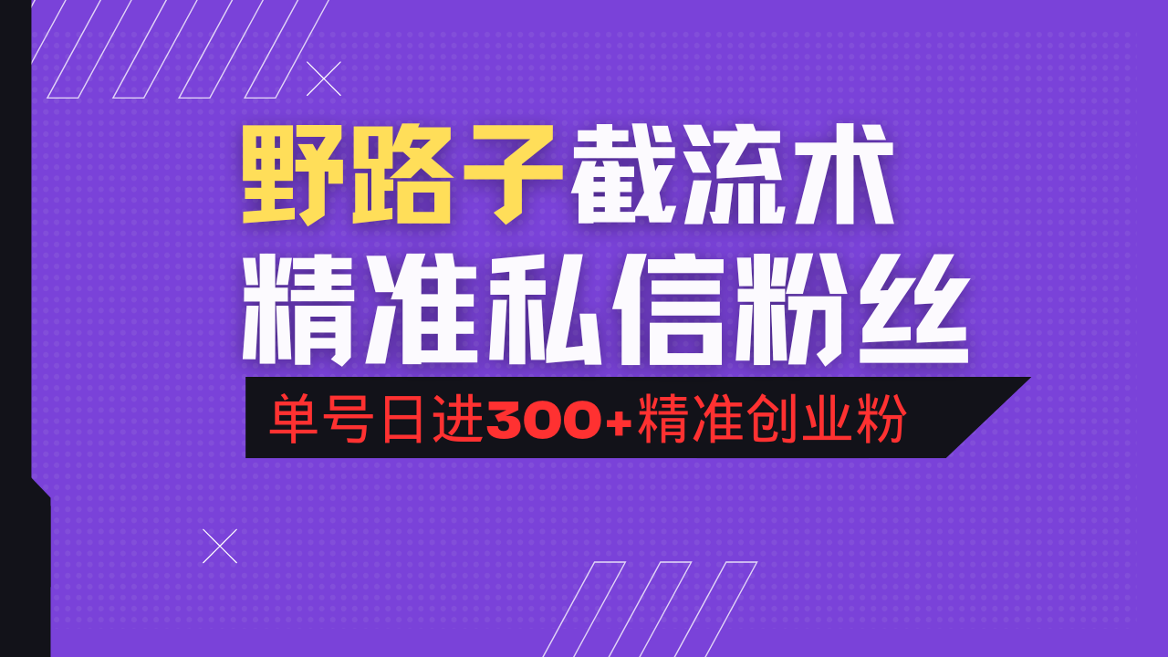 抖音评论区野路子引流术，精准私信粉丝，单号日引流300+精准创业粉-兵兵资源
