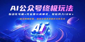 公众号流量主终极玩法：自动化写稿+代运营分成模式，轻松月入10W+-兵兵资源