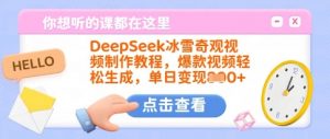 DeepSeek冰雪奇观视频制作教程，爆款视频轻松生成，单日变现多张-兵兵资源