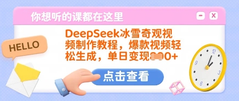 DeepSeek冰雪奇观视频制作教程，爆款视频轻松生成，单日变现多张-兵兵资源