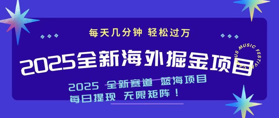 2025最新海外掘金项目 一台电脑轻松日入500+-兵兵资源