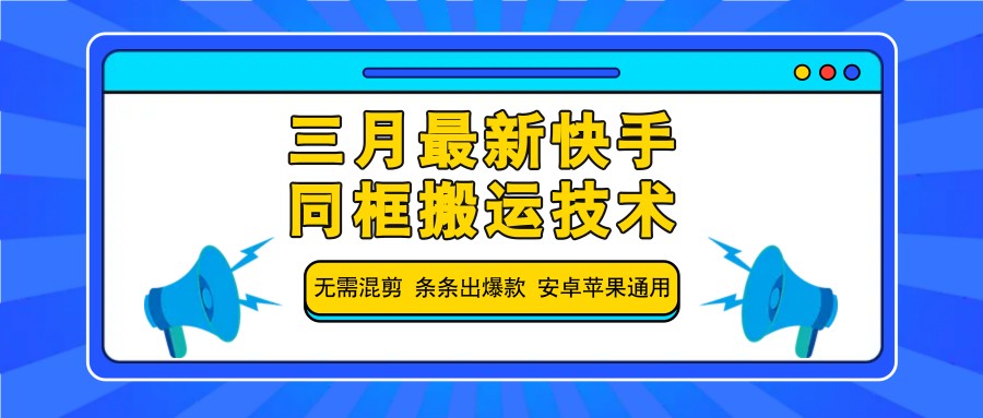 三月最新快手同框搬运技术，无需混剪 条条出爆款 安卓苹果通用-兵兵资源