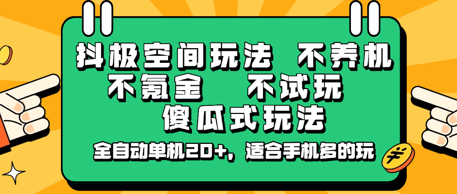 抖极空间玩法，不养机，不氪金，不试玩，傻瓜式玩法，全自动单机20+，适合手机多的玩-兵兵资源