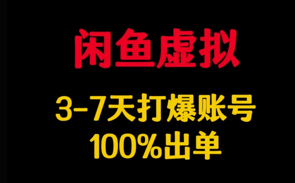 闲鱼虚拟详解,3-7天打爆账号,100%出单-兵兵资源