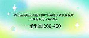 2025全网最全流量卡推广多渠道引流变现模式,小白轻松月入20000+-兵兵资源