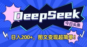 DeepSeek做今日头条图文，每天收益2张，图文变现超简单-兵兵资源