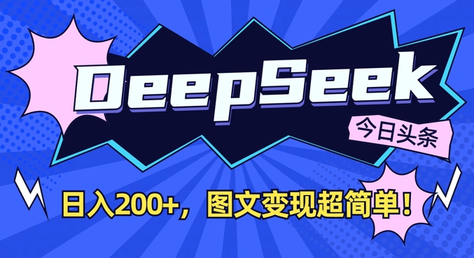 DeepSeek做今日头条图文，每天收益2张，图文变现超简单-兵兵资源