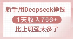 新手用Deepseek挣钱，1天收入多张，比上班强太多了-兵兵资源