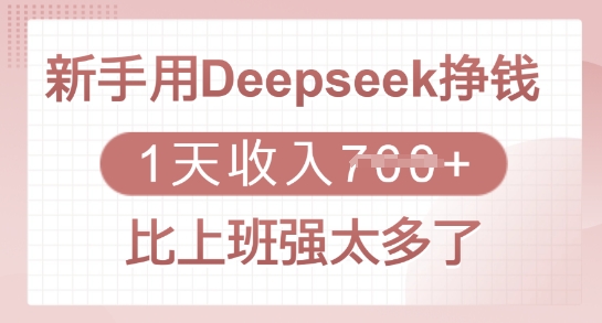 新手用Deepseek挣钱，1天收入多张，比上班强太多了-兵兵资源