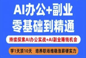 AI办公+副业，零基础到精通，持续探索AI办公实战+AI副业挣钱机会-兵兵资源