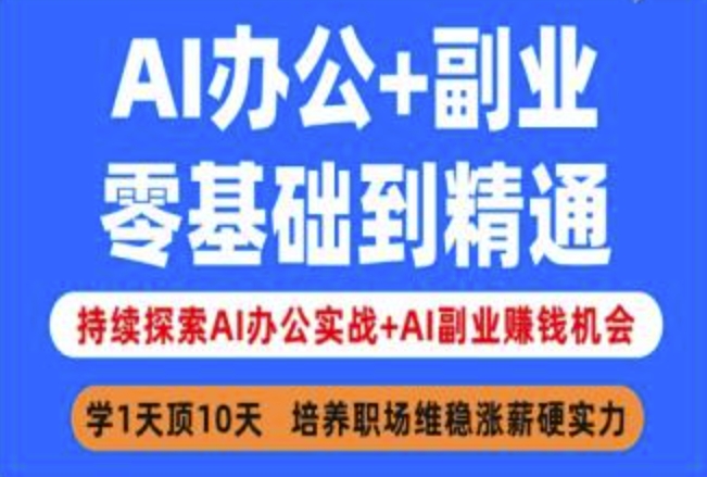 AI办公+副业,零基础到精通,持续探索AI办公实战+AI副业挣钱机会-兵兵资源