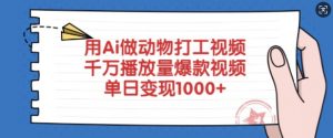 用Ai做动物打工视频，千万播放量爆款视频，单日变现多张-兵兵资源