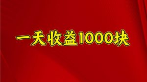 一天收益1000+ 稳定项目，可以做视频号，也可以做快手抖音-兵兵资源