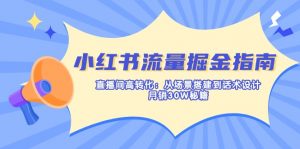 小红书流量掘金指南：直播间高转化：从场景搭建到话术设计，月销30W秘籍-兵兵资源