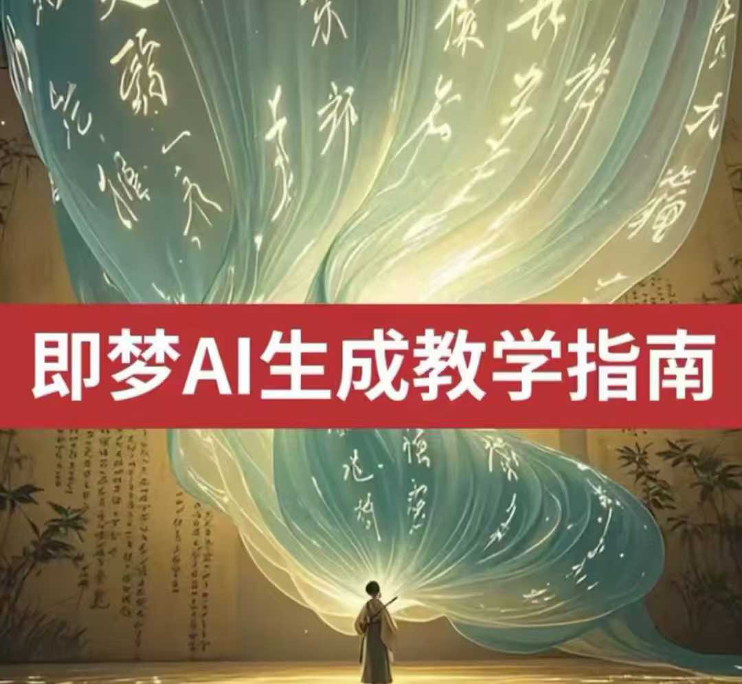 2025即梦ai生成视频教程,一学就会国内免费文字生成视频图片生成视频-兵兵资源