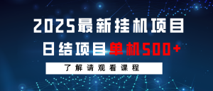 2025最新挂机项目 日结 单机日入500+ 感兴趣观看课程-兵兵资源