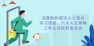 深度剖析成功人士路径，学习借鉴，六大人生策略，三年后或能财富自由-兵兵资源