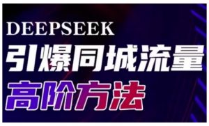 Deepseek引爆同城引流高阶玩法，助力实体门店实现高效转化与传播-兵兵资源