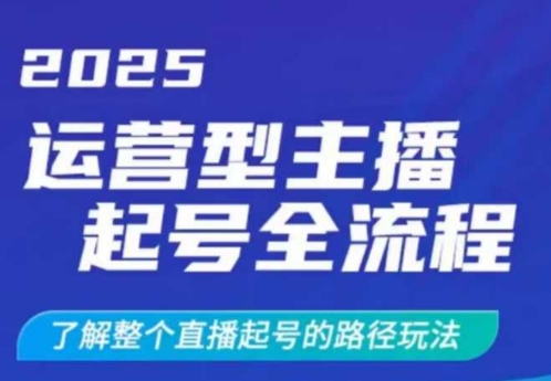 2025运营型主播起号全流程，了解整个直播起号的路径玩法(全程一个半小时，干货满满)-兵兵资源