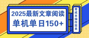 文章阅读2025最新玩法 聚合十个平台单机单日收益150+，可矩阵批量复制-兵兵资源