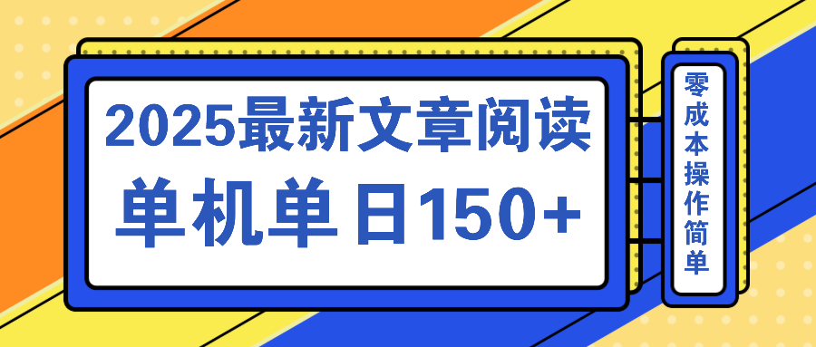 文章阅读2025最新玩法 聚合十个平台单机单日收益150+，可矩阵批量复制-兵兵资源