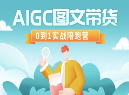 AIGC图文带货，0到1实战陪跑营-兵兵资源