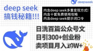 用DeepSeek日洗百篇公众号文章，轻松日引300+创业粉，卖项目月入1w+-兵兵资源