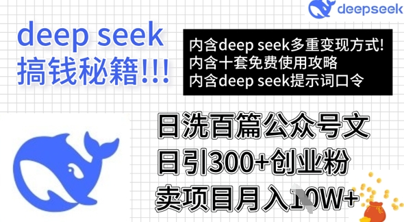 用DeepSeek日洗百篇公众号文章，轻松日引300+创业粉，卖项目月入1w+-兵兵资源