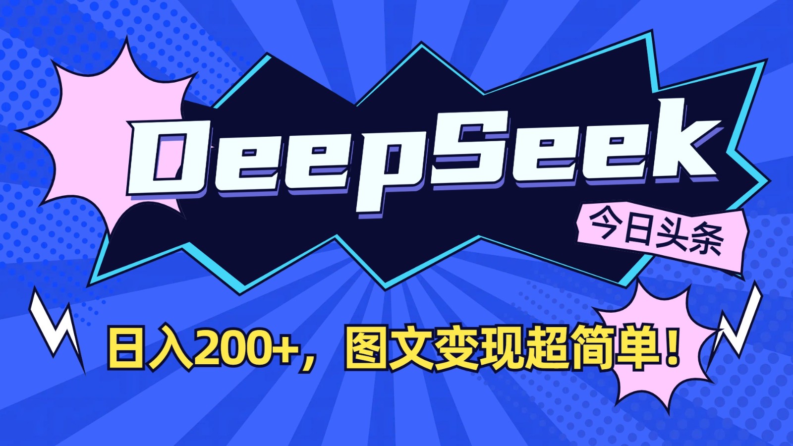 DeepSeek+今日头条：日入200+，图文变现超简单！-兵兵资源