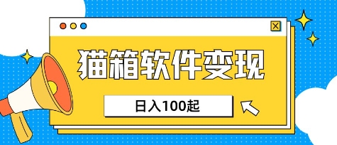 小众AI赛道，猫箱APP挣取收益，上班族专属小项目，日入100-150-兵兵资源
