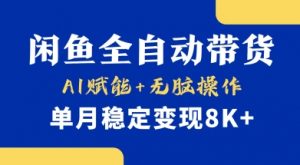 首发【小黄鱼全自动带货】，Ai赋能，无脑操作，单月稳定变现8k+【揭秘】-兵兵资源