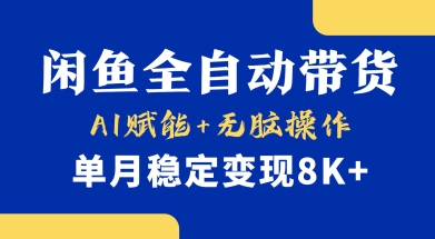 首发【小黄鱼全自动带货】，Ai赋能，无脑操作，单月稳定变现8k+【揭秘】-兵兵资源