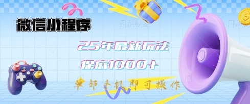 微信小程序25年最新教学保底日入1k+，最新玩法，单部手机即可操作，做就有收益【揭秘】-兵兵资源