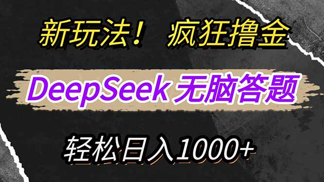 新玩法！利用DeepSeek，复制粘贴，无脑简单答题，疯狂撸新平台收益，轻…-兵兵资源