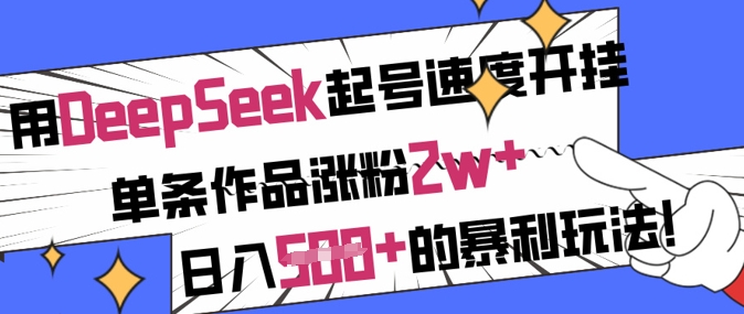 用DeepSeek起号速度开挂,单条作品涨粉2w+,日入5张+的暴利玩法-兵兵资源