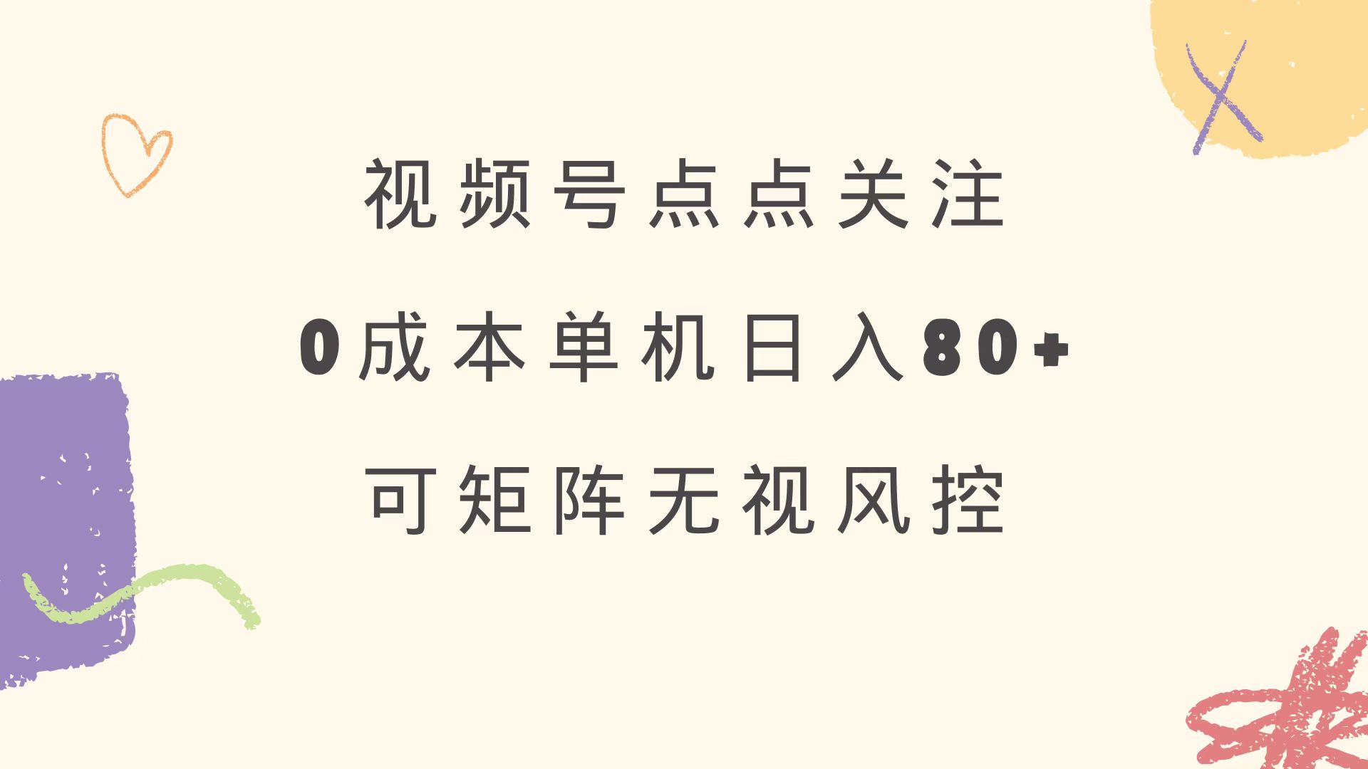 视频号点点关注 0成本单号80+ 可矩阵 绿色正规 长期稳定-兵兵资源