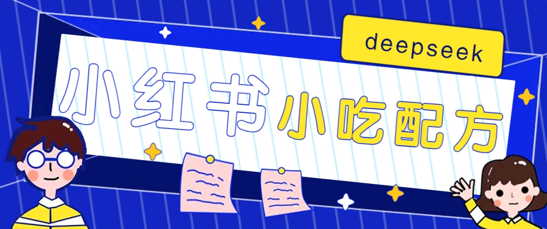 小红书出售小吃配方赚钱项目，借助deepseek轻松制作爆款，月收入2W+【附600G配方】-兵兵资源