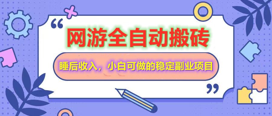 全自动游戏打金搬砖，单号每天收益200＋，小白可做的稳定副业项目-兵兵资源