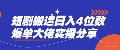 短剧搬运日入4位数爆单大佬实操分享-兵兵资源