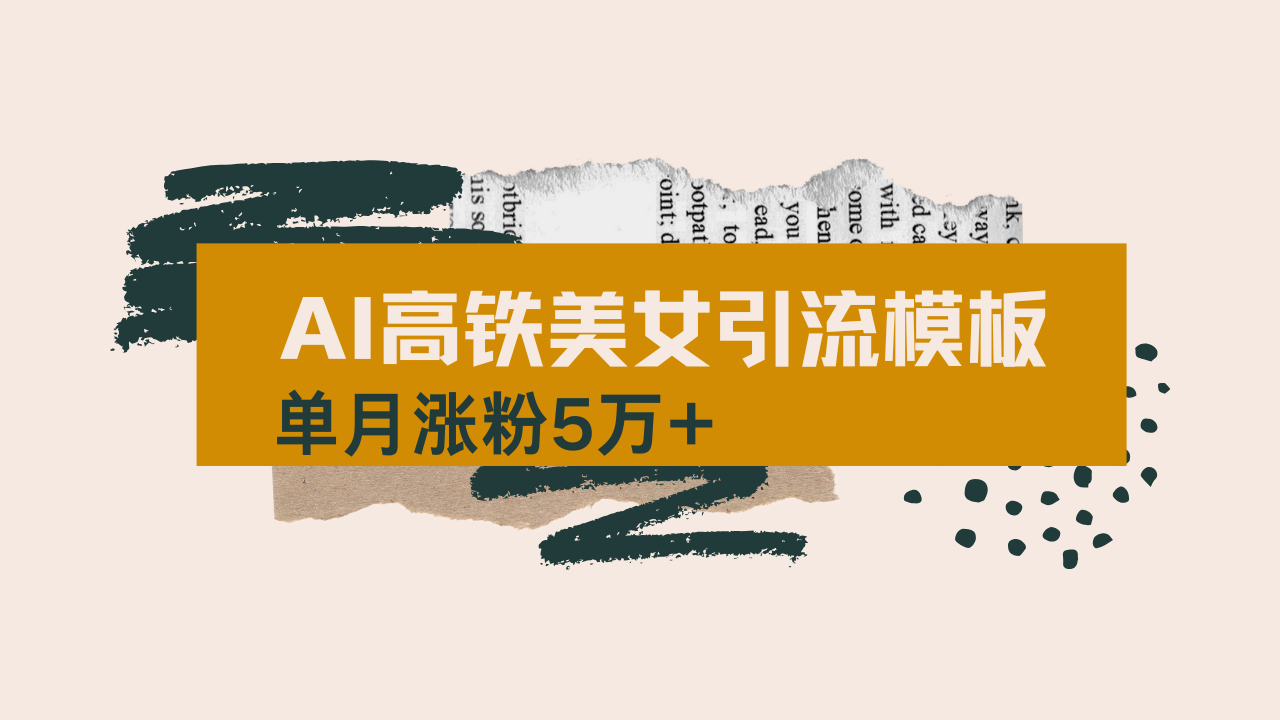 用AI制作短视频高铁美女热门玩法，单月涨粉5万+，拆解全套操作流程，新…-兵兵资源